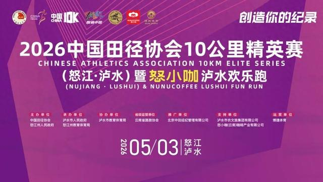 开云体育平台在哪里注册-2026中国10K怒江泸水站暨怒小咖泸水欢乐跑文明参赛、观赛倡议书请查收|反兴奋剂|反兴奋剂规则|组委会|中国田径协会|比赛_新浪体育_新浪新闻